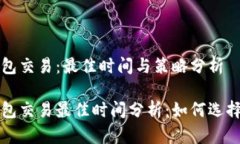 区块链钱包交易：最佳时