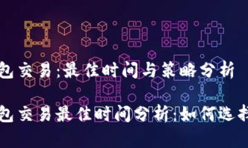 区块链钱包交易：最佳时间与策略分析

区块链钱包交易最佳时间分析：如何选择合适时机