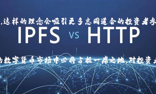 TP钱包中的GPTC是什么？

在探讨TP钱包里的GPTC之前，我们需要先了解什么是TP钱包。TP钱包，也被称为TokenPocket，是一个用于管理多种数字资产和进行去中心化交易的钱包应用。而GPTC则是TP钱包中的一种数字资产，在数字货币的生态系统中扮演着重要的角色。

GPTC的基本概念

GPTC，全称为“Green Power Token Coin”，是基于区块链技术发行的一种加密货币。其主要目的在于促进可再生能源的发展，旨在为绿色能源项目提供资金支持。近年来，随着全球对环保和可持续发展的重视，越来越多的数字货币开始关注这些领域，而GPTC就是这一趋势的产物。

GPTC的用途

那么，GPTC究竟有哪些用途呢？首先，GPTC可以作为一种价值储存的工具。用户可以通过购买和持有GPTC来进行资产的保值。同时，GPTC也可以用于绿色能源项目的投资，促进这些项目的资金流动，支持更环保的能源开发。

此外，GPTC还可以在TP钱包中进行交易。用户可以借助TP钱包的平台，方便地进行GPTC与其他数字货币之间的兑换。这样不仅增加了GPTC的流动性，同时也扩宽了用户的投资渠道。

TP钱包如何使用GPTC？

在TP钱包中使用GPTC非常简单。首先，用户需要下载并安装TP钱包应用。安装完成后，注册并创建一个钱包账户。接下来，用户可以通过钱包内的交易功能购买GPTC，也可以将其他数字货币兑换为GPTC。

在完成购买后，用户可以在TP钱包中查看到自己持有的GPTC数量。通过TP钱包，用户还可以随时监控GPTC的市场行情，及时了解其价值变化。这些功能都为用户的投资决策提供了有效的支持。

GPTC的投资前景

对于投资者来说，GPTC的前景充满了无限可能。随着全球对可再生能源的需求不断增加，GPTC作为绿色能源领域的重要参与者，其市场需求也越来越大。同时，随着区块链技术的发展，投资者逐渐认识到数字货币的潜在价值，GPTC的市场价值有望随之提升。

然而，值得注意的是，作为一种相对新兴的数字资产，GPTC也面临着市场波动风险。因此，投资者在进行相关投资时，需要保持一定的警惕，合理配置资产，以降低投资风险。

如何安全存储和交易GPTC？

在TP钱包中交易和存储GPTC时，安全性至关重要。用户首先要确保自己钱包的安全设置。开启双重身份验证、定期更改密码和使用强密码等措施都是不错的选择。

除了安全设置之外，用户还需定期备份自己的钱包。TP钱包提供了备份功能，用户可以将备份文件保存至安全的地方，以防丢失。同时，避免在公共场合连接公共Wi-Fi进行交易，这也是保护资金安全的重要手段。

探索GPTC的未来发展

无需说，GPTC的未来发展与全球对绿色能源的重视息息相关。随着人们环保意识的提高，GPTC有望成为一种主流的绿色资产，吸引更多投资者参与其中。借助区块链技术，GPTC能够提高透明度，确保资金的使用效率，从而进一步推动绿色项目的发展。

总的来说，GPTC不仅是一种数字资产，更是未来绿色发展的先锋。在TP钱包中购入和管理GPTC，能够更好地助力用户的投资方向，同时也为环保事业贡献一份力量。

常见问题解答

h41. GPTC的购买是否存在门槛？/h4

对于“大众投资者”来说，GPTC的购买并没有过高的门槛。通常，用户只需在TP钱包中进行相关的数字货币交易，即可轻松购入GPTC。不过，由于不同交易平台的费用和手续有所不同，建议用户在交易前了解清楚相关政策，以免产生额外费用。

h42. GPTC与其他数字币相比，有何优势？/h4

GPTC的最大优势在于其对可再生能源项目的支持。与许多只关注短期盈利的数字币不同，GPTC具备环保和社会责任的使命。长期来看，这样的理念会吸引更多志同道合的投资者参与，同时也为其市场价值提升打下了坚实基础。此外，GPTC的交易相对透明，确保了资金的合理使用，这为用户提供了更多的安全保障。

总结

综上所述，TP钱包里的GPTC不仅是数字资产的代表，更是支持可再生能源发展的重要力量。随着用户对环保意识的提升，GPTC在未来的数字货币市场中必将占据一席之地。对投资者而言，GPTC提供了多元化的投资机会，也为实现可持续发展贡献了自己的力量。

深入了解TP钱包中的GPTC：未来绿色投资的新选择