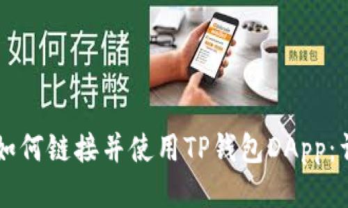 ### 如何链接并使用TP钱包DApp：详尽指南