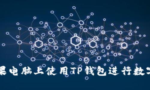 如何在苹果电脑上使用TP钱包进行数字货币交易