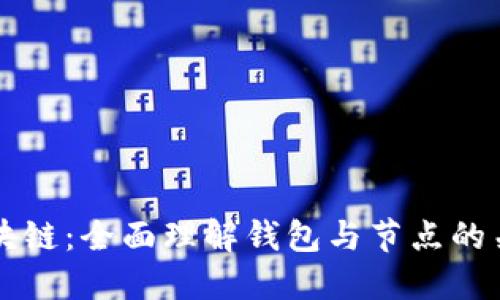 探秘区块链：全面理解钱包与节点的关键角色