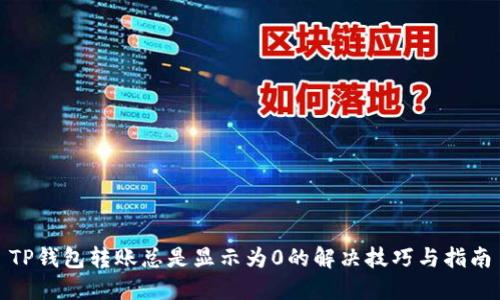 TP钱包转账总是显示为0的解决技巧与指南