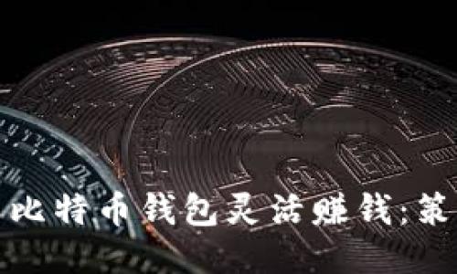 如何利用比特币钱包灵活赚钱：策略与技巧