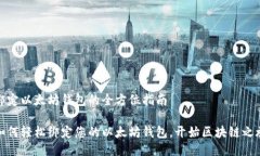 绑定以太坊钱包的全方位