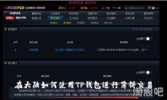 在大陆如何使用TP钱包进行