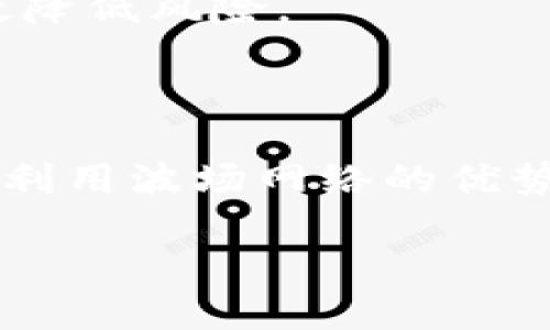 在回答您的问题之前，我们先了解一下什么是TP钱包以及TRC通道的概念。

### 什么是TP钱包？

TP钱包（TokenPocket）是一款流行的多链数字货币钱包，支持多种公链及其代币。用户可以通过这个钱包安全地存储、管理和交易数字资产。TP钱包不仅可以存储常见的币种，还支持去中心化应用（DApp）的访问和使用，提供了丰富的生态系统与用户体验。

### TRC通道是什么？

TRC通道是基于波场（Tron）公链的一个通信与交易通道。波场网络支持的TRC代币为用户提供了快速、低成本的交易体验。TRC20和TRC10是波场网络上的两个主要标准，分别对应不同类型的代币。TRC通道允许用户在波场网络内部进行资产转移和交易，为用户提供了极大的便利。

### TP钱包是否支持TRC通道？

根据最新的信息，TP钱包确实支持TRC通道。这意味着用户可以通过TP钱包方便地进行TRC代币的存取、交易以及与各种波场生态DApp的互动。这种兼容性使得用户在进行波场资产管理时，能享受到更高效的服务。

### 是否建议使用TP钱包进行TRC通道的操作？

在使用TP钱包进行TRC通道的操作时，以下几点值得用户注意：

1. **安全性**：选择合适的密码和备份助记词，以保护您的资产安全。
2. **费用**：在进行交易时，关注网络费用，以避免不必要的开支。
3. **操作指南**：如果不熟悉操作流程，建议查阅相关使用指南或视频教程。

### 相关的关键词    
TP钱包, TRC通道, 波场, 数字货币钱包/guanjianci

## 常见问题及解答

### 1. TP钱包如何使用TRC通道？

**使用步骤**:

在TP钱包中使用TRC通道进行交易或资产管理，用户需要首先确保其钱包已更新至最新版本，以支持波场网络。接下来，按照以下步骤进行操作：

步骤一：创建或导入钱包
如果您是新用户，可以直接在TP钱包中创建新的钱包。在创建钱包时，请务必妥善保管助记词，并设置强密码。如果您已有TP钱包，可以选择导入现有钱包。

步骤二：选择波场网络
在TP钱包的主界面，点击“资产”部分，选择“添加资产”，然后搜索波场（Tron）或TRC代币。在此过程中，确保选择对应的网络，以避免错误。

步骤三：进行转账或交易
选择要转账的资产，输入收款地址和转账数量，确认无误后进行交易。系统会提示您支付所需的网络费用，用户需确保钱包内有足够的TRX用于支付。

步骤四：查看交易状态
交易完成后，用户可以在TP钱包的“交易记录”中查看当前的交易状态。这对于关心交易及时性和确认的用户尤为重要。

### 2. 使用TP钱包的安全性如何保障？

**安全措施**:

数字资产的安全性是用户关心的重点，以下是使用TP钱包时可以采取的安全措施：

利用多重签名技术
TP钱包支持多重签名技术，这意味着在进行交易时，需要多个权限的验证，以增加安全性。用户可以设置多个助记词，只有在所有助记词都输入后，交易才能完成。

定期更新钱包
定期升级TP钱包至最新版本，开发团队会及时修复潜在的安全漏洞，确保用户的交易安全。

使用强密码与两步验证
使用复杂且不易被猜测的密码，并开启两步验证功能，这为您的账户增加了一层额外的保护。即使有人掌握了您的密码，没有另外的验证步骤，他们也无法轻易访问您的钱包。

谨慎选择网络环境
避免在公共Wi-Fi环境下进行任何与资产相关的交易，确保您身处的网络环境安全。使用私人网络和虚拟专用网（VPN）都可以有效降低风险。

## 总结

TP钱包支持TRC通道为用户提供了一个方便、安全的数字资产管理工具。通过了解相应的操作步骤及安全措施，用户能够更有效地利用波场网络的优势。在使用数字货币的过程中，始终保持对安全问题的重视，才能更好地保护自己的资产。

希望这些信息能帮助您更好地理解TP钱包的使用。如果您还有其他相关问题或者需深入了解的内容，随时欢迎提问！