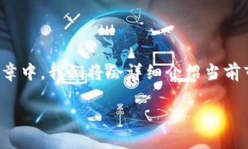 比特币理财钱包有哪些

在数字货币迅猛发展的今天，比特币已经成为了一个热门的投资选择。很多人选择将自己的比特币储存在理财钱包里，以求能够更好地管理和增值。在这篇文章中，我们将会详细介绍当前市面上比较优秀的比特币理财钱包，以及它们的特点和适合的用户群体。同时，我们还会回答一些与比特币理财相关的问题，帮助投资者更好地理解这一领域。

比特币理财钱包的多样选择与投资策略