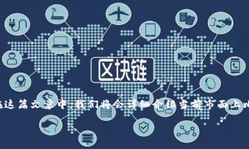 比特币理财钱包有哪些

在数字货币迅猛发展的今天，比特币已经成为了一个热门的投资选择。很多人选择将自己的比特币储存在理财钱包里，以求能够更好地管理和增值。在这篇文章中，我们将会详细介绍当前市面上比较优秀的比特币理财钱包，以及它们的特点和适合的用户群体。同时，我们还会回答一些与比特币理财相关的问题，帮助投资者更好地理解这一领域。

比特币理财钱包的多样选择与投资策略