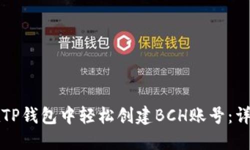 如何在TP钱包中轻松创建BCH账号：详尽指南