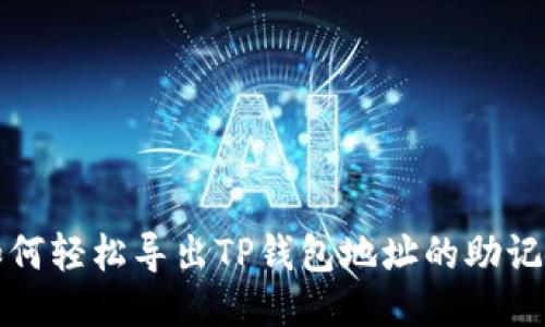 如何轻松导出TP钱包地址的助记词