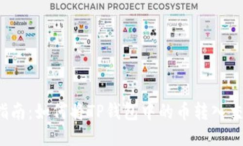 详尽指南：如何将TP钱包中的币转入交易所？