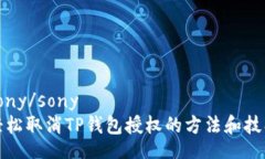 sony/sony轻松取消TP钱包授权