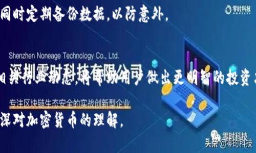 在加密货币世界中，各种钱包、区块链和代币层出不穷。其中，PiusToken钱包和以太坊以不同的方式展现出其独特特性。本文将详细探讨这两者的相似性与差异性，并帮助您更好地理解它们在加密货币生态系统中的角色。

huaodong/huaodong

了解以太坊
以太坊（Ethereum）是一个开源的区块链平台，具有智能合约的功能。它于2015年推出，迅速成为继比特币之后的第二大加密货币。以太坊的去中心化特性保证了平台上的交易和应用程序不会被单一实体控制。
以太坊的代币是以太币（Ether），用于支付网络内的交易费用和计算服务。它的智能合约允许开发人员创建去中心化应用（DApps），从金融服务到游戏等许多领域，以太坊都在不断拓展其应用场景。

什么是PiusToken钱包
PiusToken钱包是一个专为存储和管理PiusToken（如果您不熟悉，PiusToken是基于特定区块链的代币）而设计的钱包。相对于以太坊，PiusToken钱包通常更加聚焦于某一特定代币的管理和使用，它可能兼容多个代币，但其核心功能集中在PiusToken的使用上。
PiusToken钱包通常提供用户友好的界面，使得普通用户可以方便地进行代币的存储、发送及接收。这种钱包可能包括安全性措施，如密码保护和双重认证，以确保用户的资产安全。

PiusToken钱包与以太坊的相似性
首先，PiusToken钱包和以太坊都是加密货币生态系统的一部分。两者都提供用户存储、转移和管理数字资产的方式。尽管它们的应用场景和功能有差异，但它们都在建立一个去中心化的财务体系。
其次，两者都可以与其他区块链技术相结合。例如，PiusToken可能基于某种区块链技术构建，这种技术可能与以太坊相兼容。因此，用户可以通过相应的工具来管理两者之间的互动。

PiusToken与以太坊的区别
然而，PiusToken钱包和以太坊的主要区别在于它们的专注点和使用场景。以太坊是一个庞大的生态系统，支持各种各样的应用，而PiusToken钱包则主要专注于PiusToken的管理。这意味着如果您只是想使用或投资PiusToken，PiusToken钱包可能是一个更直接的选择，而如果您希望参与以太坊生态的差异化项目，则需要更深入地了解以太坊。
此外，以太坊的交易费用（即“Gas费”）是动态变化的，而PiusToken钱包可能有自己规定的费用结构。以太坊上运行的应用程序和智能合约由于网络拥堵，交易费用可能会非常高，这对用户来说是一大考虑因素。

用户体验的差异
PiusToken钱包为了吸引用户，通常会推出更加简单直观的用户界面，使得新手用户能够快速上手。而以太坊的复杂性可能会让初学者感到困惑，需要对区块链和加密技术有一定的理解才能更好地使用其服务。
在安全性方面，以太坊体系内的去中心化应用可能会发生遭受攻击的风险，用户需要谨慎选择使用的DApp。而PiusToken钱包的安全性则取决于开发者的权限管理和加密措施。

使用PiusToken钱包的注意事项
在使用PiusToken钱包时，用户需要确保其选择的 Software 是官方渠道下载的，以防止恶意软件的袭击。此外，备份钱包私钥和助记词也是非常重要的，因为一旦丢失，很可能会导致资产的永久性损失。

总结
综上所述，PiusToken钱包与以太坊在加密货币生态中各有其角色与价值。虽然它们在某些方面存在相似之处，但在用途、专注点以及用户体验等方面则表现出明显的区别。因此，用户在选择钱包和代币时，应根据自己的需求和技术背景做出理智的决策。无论您是在探索以太坊的广阔海洋，还是在专注于PiusToken的特定投资，都需要谨慎对待和持续学习以适应不断变化的市场。

相关问题
1. 如何安全使用PiusToken钱包？
在使用PiusToken钱包时，确保您的设备是最新的且已安装防病毒软件，建议使用官方渠道下载钱包软件。重要的是在安全的地方保存私钥和助记词，不要与他人分享。同时定期备份数据，以防意外。

2. PiusToken未来的发展前景如何？
虽然PiusToken目前的市场表现可能受到多种因素的影响，但如果其背后有强大的技术支持和社区支持，以及实际的应用案例，可以预见其未来的增长潜力。仔细关注相关行业动态，将帮助用户做出更明智的投资决策。

这样，该主题的文章已被详细探讨，涵盖了以太坊与PiusToken钱包之间的异同与各自的特点，同时解答了一些用户可能存在的疑问。希望读者能够从中获益，进一步加深对加密货币的理解。