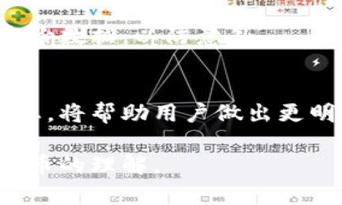 在加密货币世界中，各种钱包、区块链和代币层出不穷。其中，PiusToken钱包和以太坊以不同的方式展现出其独特特性。本文将详细探讨这两者的相似性与差异性，并帮助您更好地理解它们在加密货币生态系统中的角色。

huaodong/huaodong

了解以太坊
以太坊（Ethereum）是一个开源的区块链平台，具有智能合约的功能。它于2015年推出，迅速成为继比特币之后的第二大加密货币。以太坊的去中心化特性保证了平台上的交易和应用程序不会被单一实体控制。
以太坊的代币是以太币（Ether），用于支付网络内的交易费用和计算服务。它的智能合约允许开发人员创建去中心化应用（DApps），从金融服务到游戏等许多领域，以太坊都在不断拓展其应用场景。

什么是PiusToken钱包
PiusToken钱包是一个专为存储和管理PiusToken（如果您不熟悉，PiusToken是基于特定区块链的代币）而设计的钱包。相对于以太坊，PiusToken钱包通常更加聚焦于某一特定代币的管理和使用，它可能兼容多个代币，但其核心功能集中在PiusToken的使用上。
PiusToken钱包通常提供用户友好的界面，使得普通用户可以方便地进行代币的存储、发送及接收。这种钱包可能包括安全性措施，如密码保护和双重认证，以确保用户的资产安全。

PiusToken钱包与以太坊的相似性
首先，PiusToken钱包和以太坊都是加密货币生态系统的一部分。两者都提供用户存储、转移和管理数字资产的方式。尽管它们的应用场景和功能有差异，但它们都在建立一个去中心化的财务体系。
其次，两者都可以与其他区块链技术相结合。例如，PiusToken可能基于某种区块链技术构建，这种技术可能与以太坊相兼容。因此，用户可以通过相应的工具来管理两者之间的互动。

PiusToken与以太坊的区别
然而，PiusToken钱包和以太坊的主要区别在于它们的专注点和使用场景。以太坊是一个庞大的生态系统，支持各种各样的应用，而PiusToken钱包则主要专注于PiusToken的管理。这意味着如果您只是想使用或投资PiusToken，PiusToken钱包可能是一个更直接的选择，而如果您希望参与以太坊生态的差异化项目，则需要更深入地了解以太坊。
此外，以太坊的交易费用（即“Gas费”）是动态变化的，而PiusToken钱包可能有自己规定的费用结构。以太坊上运行的应用程序和智能合约由于网络拥堵，交易费用可能会非常高，这对用户来说是一大考虑因素。

用户体验的差异
PiusToken钱包为了吸引用户，通常会推出更加简单直观的用户界面，使得新手用户能够快速上手。而以太坊的复杂性可能会让初学者感到困惑，需要对区块链和加密技术有一定的理解才能更好地使用其服务。
在安全性方面，以太坊体系内的去中心化应用可能会发生遭受攻击的风险，用户需要谨慎选择使用的DApp。而PiusToken钱包的安全性则取决于开发者的权限管理和加密措施。

使用PiusToken钱包的注意事项
在使用PiusToken钱包时，用户需要确保其选择的 Software 是官方渠道下载的，以防止恶意软件的袭击。此外，备份钱包私钥和助记词也是非常重要的，因为一旦丢失，很可能会导致资产的永久性损失。

总结
综上所述，PiusToken钱包与以太坊在加密货币生态中各有其角色与价值。虽然它们在某些方面存在相似之处，但在用途、专注点以及用户体验等方面则表现出明显的区别。因此，用户在选择钱包和代币时，应根据自己的需求和技术背景做出理智的决策。无论您是在探索以太坊的广阔海洋，还是在专注于PiusToken的特定投资，都需要谨慎对待和持续学习以适应不断变化的市场。

相关问题
1. 如何安全使用PiusToken钱包？
在使用PiusToken钱包时，确保您的设备是最新的且已安装防病毒软件，建议使用官方渠道下载钱包软件。重要的是在安全的地方保存私钥和助记词，不要与他人分享。同时定期备份数据，以防意外。

2. PiusToken未来的发展前景如何？
虽然PiusToken目前的市场表现可能受到多种因素的影响，但如果其背后有强大的技术支持和社区支持，以及实际的应用案例，可以预见其未来的增长潜力。仔细关注相关行业动态，将帮助用户做出更明智的投资决策。

这样，该主题的文章已被详细探讨，涵盖了以太坊与PiusToken钱包之间的异同与各自的特点，同时解答了一些用户可能存在的疑问。希望读者能够从中获益，进一步加深对加密货币的理解。