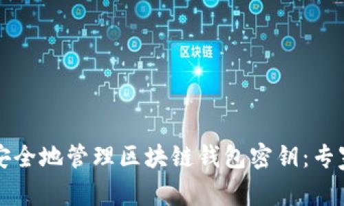 如何安全地管理区块链钱包密钥：专家指南