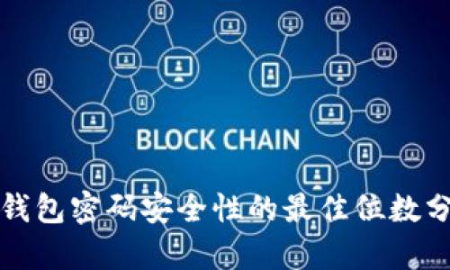 TP钱包密码安全性的最佳位数分析