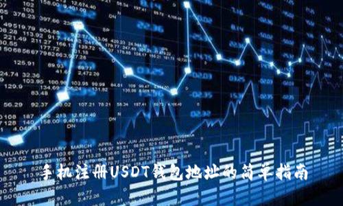 手机注册USDT钱包地址的简单指南