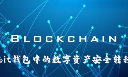 如何将Bybit钱包中的数字资产安全转移到TP钱包