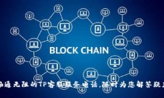 畅通无阻的TP客服服务电话