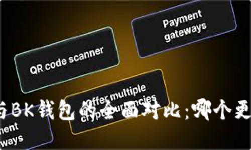 TP钱包与BK钱包的全面对比:哪个更适合你?