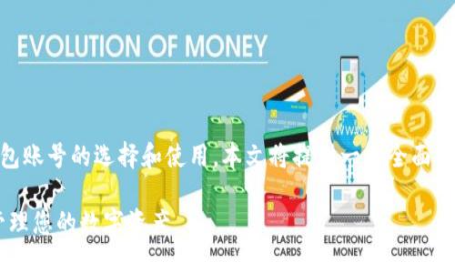 为了帮助您更好地理解比特币钱包账号的选择和使用，本文将提供一个全面的指南。首先，让我们设置一个主题。

比特币钱包账号选购指南：轻松管理您的数字资产