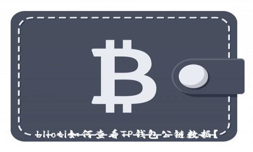 blioti如何查看TP钱包公链数据？