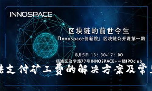 TP钱包无法支付矿工费的解决方案及常见问题分析