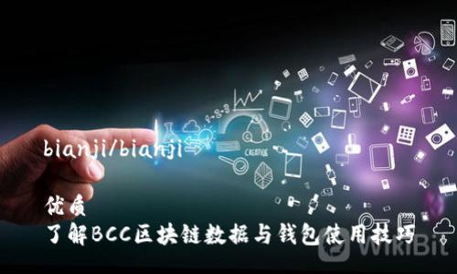 bianji/bianji

优质
了解BCC区块链数据与钱包使用技巧