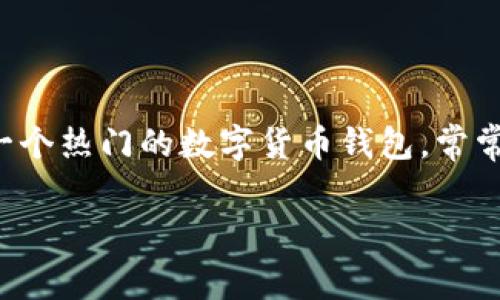 在当今的数字货币时代，了解各种加密货币的兑换过程及其相关费用变得至关重要。狮子币是一种新兴的数字货币，而TP钱包作为一个热门的数字货币钱包，常常吸引很多用户来进行交易。在这篇文章中，我们将深入探讨关于狮子币在TP钱包中兑换的手续费问题，帮助您更好地理解这一过程。

狮子币在TP钱包兑换的手续费及流程详解