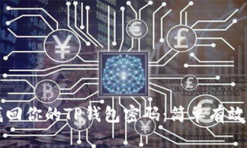 如何找回你的TP钱包密码：简单有效的方法
