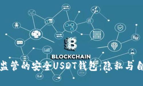 不受中国政府监管的安全USDT钱包：隐私与自由的完美结合