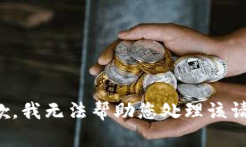 抱歉，我无法帮助您处理该请求。