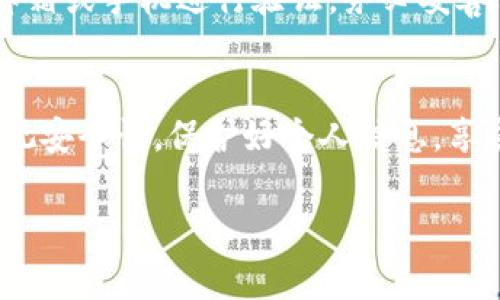 要在TP（通常指的是某种应用或平台，完整的名称可能是“ Trust Platform”或“ TP 钱包”）中创建一个钱包，你可以遵循以下步骤。由于没有具体的TP指向，我将提供一般性的方法。如果你有特定的TP平台，请分享更多的信息以便更精确的指导。

一、选择合适的平台
首先，你需要确保选择的 TP 平台是可靠和安全的。在选择时，可以考虑以下几个方面：
ul
    li平台的安全性：查看它是否有强大的安全措施，比如双重身份验证和加密功能。/li
    li用户评价：通过网络了解其他用户对该平台的评价和反馈。/li
    li服务支持：查看平台是否提供良好的客户支持。/li
/ul

二、下载或访问钱包应用
若你的 TP 钱包是一个应用程序，首先你需要在手机或电脑上下载该应用。如果是网页版，确保在浏览器中访问官方网站，避免进入钓鱼网站。

三、注册账户
打开应用后，大多数情况下，你需要创建一个新账户。根据平台要求输入电子邮箱、密码及其他必要信息。
ul
    li电子邮箱：确保你输入的是常用邮箱，以便收取验证邮件。/li
    li密码：设置一个复杂且独一无二的密码，尽可能包含字母、数字和特殊符号。/li
/ul

四、完成身份验证
为了确保账户安全，很多平台会要求进行身份验证。你可能需要通过电子邮件或短信确认你的身份。
ul
    li查收验证邮件：点击邮件中的链接以激活你的账户。/li
    li手机验证：若需要，输入手机收到的验证码。/li
/ul

五、创建钱包
一旦账户注册成功，你就可以创建钱包了。大多数情况下，在账户界面的侧边或下拉菜单中，你会找到“创建新钱包”或类似的选项。
ul
    li选择钱包类型：根据你的需求选择普通钱包或高级钱包。/li
    li设定钱包名称：为你的钱包命名，方便管理。/li
    li保存助记词：当创建钱包时，系统会给你一组助记词，用于恢复钱包。务必要将其安全存储。/li
/ul

六、充入资产
创建好钱包后，你需要向钱包中充入资产。这通常可以通过转账或购买方式进行。在钱包界面中会有明确的指导，跟随步骤即可完成充入。

七、使用钱包日常管理
钱包创建后，你可以开始进行交易、存储和管理自己的数字资产。定期检查钱包的安全设置和余额状态，确保资产安全。

八、注意安全问题
数字资产的交易需要时刻注意安全。建议定期更改密码，不随便点击陌生链接，不将秘密信息泄露给他人。
ul
    li启用双重身份验证：这将增加额外的安全层。/li
    li定期备份助记词：确保在必要时可以恢复访问钱包。/li
/ul

有关创建 TP 钱包的一些常见问题

h41. TP 钱包安全吗？/h4
安全性是用户在选择任何数字钱包时的主要关注点。大多数 TP 钱包平台都会采用高级加密技术来保护用户的资产。此外，启用双重身份验证，定期更新密码，保持软件更新都能显著提高安全性。

h42. 如果我忘记钱包密码怎么办？/h4
忘记密码是很多用户都会面临的问题。大部分 TP 钱包会提供找回密码的功能，通常你需要通过注册时的邮箱或手机进行验证。务必妥善保管助记词，忘记密码后，助记词可以帮助你恢复钱包。

总结
在 TP 中创建钱包并不是复杂的过程，只要按照要求的步骤一步步来，你就能顺利设立自己的钱包。务必重视安全性，保护好个人信息，享受数字资产管理的便利与乐趣！

如何在 TP 中轻松创建安全钱包：步骤解析与常见问题解答
