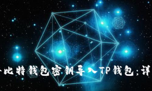 如何将比特钱包密钥导入TP钱包：详尽指南
