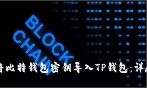 如何将比特钱包密钥导入TP钱包：详尽指南