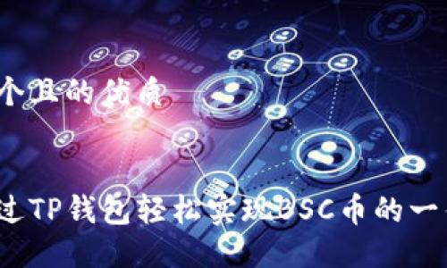 思考一个且的优质


如何通过TP钱包轻松实现BSC币的一件代发？