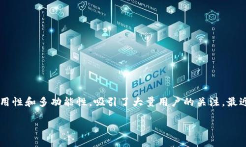 TP钱包：用户关注的热点

在数字货币和区块链技术快速发展的今天，越来越多的人开始关注数字资产的管理和存储工具。其中，TP钱包作为一款备受青睐的钱包应用，凭借其安全性、易用性和多功能性，吸引了大量用户的关注。最近，有一个问题频繁出现在用户的搜索中：“TP钱包现在还能下载吗？”接下来，我们将对此进行深入探讨，帮助大家更好地理解这个话题，同时解答一些相关问题。

TP钱包还能下载吗？全面解析与使用指南