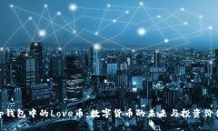 tp钱包中的Love币：数字货