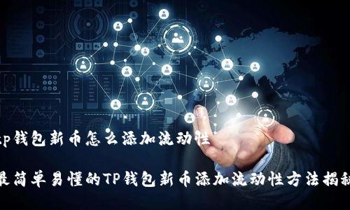 tp钱包新币怎么添加流动性

最简单易懂的TP钱包新币添加流动性方法揭秘