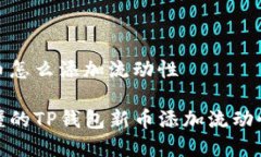 tp钱包新币怎么添加流动性