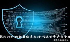 TP钱包USDT跨链转账丢失：