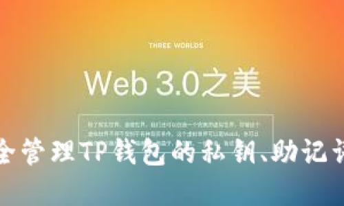如何安全管理TP钱包的私钥、助记词和密码