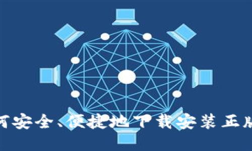 如何安全、便捷地下载安装正版TP