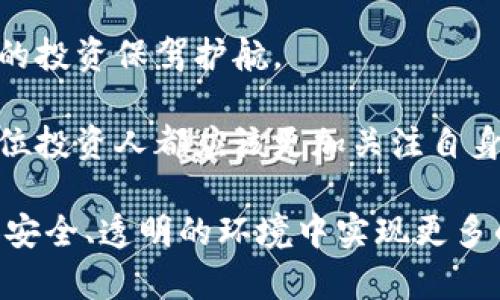   淘宝为何下架区块链钱包？深度解析背后的原因与影响 / 

 guanjianci 淘宝, 区块链钱包, 下架, 数字资产 /guanjianci 

### 淘宝为何下架区块链钱包？

近年来，区块链技术迅速发展，数字资产已逐渐成为一个公众关注的话题。随着比特币、以太坊等数字货币的崛起，区块链钱包作为存储和管理这些虚拟资产的重要工具，开始受到各大电商平台的关注。然而，淘宝近日却做出了一个出人意料的决定：下架所有区块链钱包相关产品。到底是什么原因导致这个转变？接下来我们将详细探讨这一现象。

### 一、区块链与淘宝的初步交集

区块链是一种去中心化的分布式账本技术，具有不可篡改、透明公开等特性。它不仅在金融领域造成了巨大的冲击，在供应链管理、版权保护、身份验证等多个领域也展现出强大的潜力。淘宝作为中国最大的电商平台之一，早期也曾尝试涉足区块链技术，推出了一些相关产品和服务，以满足消费者日益增长的需求。

### 二、为何要下架区块链钱包？

#### 1. 法规压力

淘宝下架区块链钱包的第一个原因是面对越来越严格的法律监管。随着数字货币的普及，全球各国的监管机构对此技术进行了深入研究和严格管控。中国政府对数字货币和相关活动的监管逐渐加码，禁止交易、ICO（首次代币发行）等行为。这种环境下，淘宝为避免可能的法律风险，决定主动下架相关产品。

#### 2. 市场风险

数字资产市场波动极大，价格可能在短时间内剧烈起伏。这种高风险的资产不适合大众消费者，更何况许多人缺乏必要的投资知识与风险意识。因此，作为一个为广大消费者提供服务的平台，淘宝不得不考虑用户的安全与利益，出于对消费者的保护，决定将区块链钱包下架。

#### 3. 平台声誉

在快速变化的市场环境中，声誉至关重要。淘宝希望保持良好的品牌形象，并且减少因区块链相关产品带来的负面影响。如果与不法交易或骗局扯上关系，可能会造成用户的流失和信任危机。因此，下架区块链钱包也可以被视为一种维护自身平台声誉的措施。

### 三、下架后对消费者的影响

#### 1. 增加了用户的购买难度

区块链钱包的下架意味着许多消费者失去了选择的空间，他们无法通过淘宝方便地购买和使用相关工具。这对那些本来打算投资数字货币的用户来说，无疑是一个不小的打击。

#### 2. 促使用户寻找替代品

尽管区块链钱包在淘宝下架了，但用户仍然可以在其他地方寻找替代品。这种情况下，更多用户可能会选择一些不太知名的平台或个人提供的服务，这无疑会增加潜在风险。

### 四、下架事件对区块链行业的影响

#### 1. 市场冷却

淘宝下架区块链钱包这一事件可能导致整个数字资产市场的冷却。区块链技术的应用虽然在不断发展，但如果大平台纷纷选择撤资，可能会对行业产生一定的负面影响。

#### 2. 加速合规进程

另一方面，这也可能加速区块链行业的合规进程。为了应对监管，很多区块链项目将逐步走向合规化，推动整个行业的健康发展。这也算是一种正向反馈。

### 五、区块链钱包的未来

虽然淘宝不再销售区块链钱包，但这并不意味着区块链技术的发展会停滞。许多金融科技公司和创新型企业仍在不断探索这种技术的应用场景，未来的区块链钱包可能会更加安全、用户友好，甚至与更多传统金融工具实现深度结合。

#### 1. 更多元化的应用场景

未来，区块链钱包可能不仅仅是数字货币储存的工具，还可能成为跨界应用的重要枢纽，比如身份认证、智能合约等方面，这将使得钱包的用途更加广泛。

#### 2. 社会认知的提升

随着公众对区块链技术理解的加深，未来可能会出现更多对区块链钱包的合理规制，降低使用风险，从而推动整个市场的健康发展。

### 六、相关问题探讨

#### 问题一：如何选择安全可靠的区块链钱包？

选择区块链钱包时，用户应关注以下几方面：

1. **安全性**：选择一些市场上知名度高、用户评价优秀的钱包，并查看其安全性措施。
2. **用户体验**：操作界面友好、功能全面的钱包会更加方便用户使用。
3. **支持的币种**：选择一个能支持多种数字货币的钱包，可以让用户在交易时有更多选择。
4. **团队背景**：了解钱包的开发团队背景和技术实力，可以降低风险。

#### 问题二：下架区块链钱包后，数字货币投资是否依然安全？

尽管淘宝下架了区块链钱包，但这并不意味着数字货币投资不再安全。玩家仍需注意市场动态，合理配置资产。此外，寻求法律和合规性的指导，也可以为自己的投资保驾护航。

总结来说，淘宝下架区块链钱包的决定虽令人遗憾，但在法制日益完善的社会，对于消费者的保护与市场的健康发展，是一个必要的举措。在这样的环境下，每位投资人都应该更加关注自身财务安全，不断学习与提升自己的金融知识。

希望以上的深入分析能为您提供一些启发，帮助您更好地理解区块链钱包的现状以及未来的发展趋势。未来，随着区块链技术的不断演进，期待能在一个更加安全、透明的环境中实现更多的创新与应用。