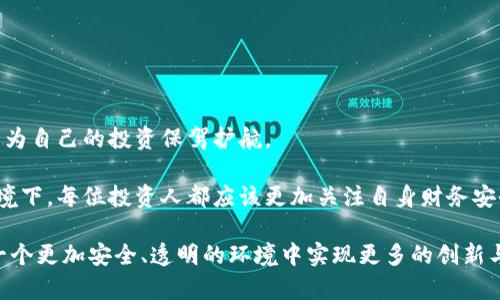   淘宝为何下架区块链钱包？深度解析背后的原因与影响 / 

 guanjianci 淘宝, 区块链钱包, 下架, 数字资产 /guanjianci 

### 淘宝为何下架区块链钱包？

近年来，区块链技术迅速发展，数字资产已逐渐成为一个公众关注的话题。随着比特币、以太坊等数字货币的崛起，区块链钱包作为存储和管理这些虚拟资产的重要工具，开始受到各大电商平台的关注。然而，淘宝近日却做出了一个出人意料的决定：下架所有区块链钱包相关产品。到底是什么原因导致这个转变？接下来我们将详细探讨这一现象。

### 一、区块链与淘宝的初步交集

区块链是一种去中心化的分布式账本技术，具有不可篡改、透明公开等特性。它不仅在金融领域造成了巨大的冲击，在供应链管理、版权保护、身份验证等多个领域也展现出强大的潜力。淘宝作为中国最大的电商平台之一，早期也曾尝试涉足区块链技术，推出了一些相关产品和服务，以满足消费者日益增长的需求。

### 二、为何要下架区块链钱包？

#### 1. 法规压力

淘宝下架区块链钱包的第一个原因是面对越来越严格的法律监管。随着数字货币的普及，全球各国的监管机构对此技术进行了深入研究和严格管控。中国政府对数字货币和相关活动的监管逐渐加码，禁止交易、ICO（首次代币发行）等行为。这种环境下，淘宝为避免可能的法律风险，决定主动下架相关产品。

#### 2. 市场风险

数字资产市场波动极大，价格可能在短时间内剧烈起伏。这种高风险的资产不适合大众消费者，更何况许多人缺乏必要的投资知识与风险意识。因此，作为一个为广大消费者提供服务的平台，淘宝不得不考虑用户的安全与利益，出于对消费者的保护，决定将区块链钱包下架。

#### 3. 平台声誉

在快速变化的市场环境中，声誉至关重要。淘宝希望保持良好的品牌形象，并且减少因区块链相关产品带来的负面影响。如果与不法交易或骗局扯上关系，可能会造成用户的流失和信任危机。因此，下架区块链钱包也可以被视为一种维护自身平台声誉的措施。

### 三、下架后对消费者的影响

#### 1. 增加了用户的购买难度

区块链钱包的下架意味着许多消费者失去了选择的空间，他们无法通过淘宝方便地购买和使用相关工具。这对那些本来打算投资数字货币的用户来说，无疑是一个不小的打击。

#### 2. 促使用户寻找替代品

尽管区块链钱包在淘宝下架了，但用户仍然可以在其他地方寻找替代品。这种情况下，更多用户可能会选择一些不太知名的平台或个人提供的服务，这无疑会增加潜在风险。

### 四、下架事件对区块链行业的影响

#### 1. 市场冷却

淘宝下架区块链钱包这一事件可能导致整个数字资产市场的冷却。区块链技术的应用虽然在不断发展，但如果大平台纷纷选择撤资，可能会对行业产生一定的负面影响。

#### 2. 加速合规进程

另一方面，这也可能加速区块链行业的合规进程。为了应对监管，很多区块链项目将逐步走向合规化，推动整个行业的健康发展。这也算是一种正向反馈。

### 五、区块链钱包的未来

虽然淘宝不再销售区块链钱包，但这并不意味着区块链技术的发展会停滞。许多金融科技公司和创新型企业仍在不断探索这种技术的应用场景，未来的区块链钱包可能会更加安全、用户友好，甚至与更多传统金融工具实现深度结合。

#### 1. 更多元化的应用场景

未来，区块链钱包可能不仅仅是数字货币储存的工具，还可能成为跨界应用的重要枢纽，比如身份认证、智能合约等方面，这将使得钱包的用途更加广泛。

#### 2. 社会认知的提升

随着公众对区块链技术理解的加深，未来可能会出现更多对区块链钱包的合理规制，降低使用风险，从而推动整个市场的健康发展。

### 六、相关问题探讨

#### 问题一：如何选择安全可靠的区块链钱包？

选择区块链钱包时，用户应关注以下几方面：

1. **安全性**：选择一些市场上知名度高、用户评价优秀的钱包，并查看其安全性措施。
2. **用户体验**：操作界面友好、功能全面的钱包会更加方便用户使用。
3. **支持的币种**：选择一个能支持多种数字货币的钱包，可以让用户在交易时有更多选择。
4. **团队背景**：了解钱包的开发团队背景和技术实力，可以降低风险。

#### 问题二：下架区块链钱包后，数字货币投资是否依然安全？

尽管淘宝下架了区块链钱包，但这并不意味着数字货币投资不再安全。玩家仍需注意市场动态，合理配置资产。此外，寻求法律和合规性的指导，也可以为自己的投资保驾护航。

总结来说，淘宝下架区块链钱包的决定虽令人遗憾，但在法制日益完善的社会，对于消费者的保护与市场的健康发展，是一个必要的举措。在这样的环境下，每位投资人都应该更加关注自身财务安全，不断学习与提升自己的金融知识。

希望以上的深入分析能为您提供一些启发，帮助您更好地理解区块链钱包的现状以及未来的发展趋势。未来，随着区块链技术的不断演进，期待能在一个更加安全、透明的环境中实现更多的创新与应用。