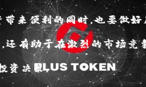    使用TP钱包在火币交易所轻松购买数字货币的完整指南  / 

 guanjianci  TP钱包, 火币交易所, 数字货币, 购买指南  /guanjianci 

 引言 

在如今这个数字化的时代，越来越多的人开始关注和投资数字货币。尤其是比特币、以太坊等流行的虚拟货币，吸引了无数投资者的目光。然而，对于许多初次接触数字货币的用户来说，如何顺利地购买和管理这些数字资产就成了一道难题。在这其中，TP钱包与火币交易所成为了许多用户的首选组合。

TP钱包是一款功能强大的数字货币钱包，允许用户轻松管理不同类型的数字资产；而火币交易所则是全球领先的数字货币交易平台，提供安全而易于使用的买卖环境。本文将详细介绍如何在火币交易所利用TP钱包进行数字货币的购买。

 一、什么是TP钱包？ 

 TP钱包是一款流行的数字货币钱包，为用户提供了简单、安全的加密货币管理工具。它支持多种数字货币，包括比特币、以太坊和各种其他主流币种。TP钱包不仅具有存储和转账功能，还为用户提供了一些额外的功能，例如交易历史记录、实时价格跟踪，以及安全性设置等。

 更重要的是，TP钱包具有开放的API，可以与多个交易平台进行无缝连接，这使得用户能够方便地在不同的平台之间转移资金。对于那些希望在不同交易所进行交易的用户，TP钱包是一个非常优秀的选择。

 二、火币交易所的优势 

 火币交易所成立于2013年，是全球最大的数字资产交易平台之一。它提供了丰富的交易选项和高流动性，从而使得用户能够在市场价格波动时迅速采取行动。

 火币交易所有许多优点，包括：

ul
    listrong安全性：/strong 火币重视用户资产的安全，通过多层技术架构保障用户资金安全。/li
    listrong交易对选择丰富：/strong 火币上支持的交易对覆盖了绝大多数流行的数字货币，满足了不同用户的需求。/li
    listrong用户体验友好：/strong 火币的界面直观易懂，适合不同水平的投资者使用。/li
    listrong实时数据分析：/strong 用户可以通过火币获得实时的市场数据，帮助做出明智的投资决策。/li
/ul

 三、使用TP钱包在火币购买数字货币的步骤 

 现在，我们来看看具体的操作步骤，如何使用TP钱包在火币交易所购买数字货币。

h4 Step 1: 下载并安装TP钱包 /h4
 首先，你需要在手机应用商店（如Apple Store或Google Play）中搜索“TP钱包”，然后下载并安装。在安装完成后，打开应用并完成注册过程，确保你的钱包具有强安全性设置，比如密码和指纹识别。

h4 Step 2: 充值您的TP钱包 /h4
 在火币上购买数字货币之前，你需要先往TP钱包内充值。你可以通过不同方式将现实货币转换为加密货币，然后存入TP钱包。一般来说，你可以选择银行转账、支付宝、微信等方式来进行充值，具体操作可以参考TP钱包内的说明。

h4 Step 3: 注册火币交易账户 /h4
 如果你还没有火币账户，可以访问火币官方网站，按照提示完成注册。火币要求用户提交一些身份验证信息，这对于保护你的账户安全非常重要。

h4 Step 4: 进行数字货币购买 /h4
 登录火币账户后，选择你想要购买的数字货币。点击“买入”按钮，然后选择使用TP钱包进行支付。在这个过程中，系统会提示你输入TP钱包的相关信息，比如钱包地址等。如果你已经充值了足够的数字货币，支付将会迅速完成。

h4 Step 5: 完成交易并查看资产 /h4
 一旦支付完成，购买的数字货币将会转入你的火币账户中。你可以在资产管理页面查看所有的数字货币及其详细信息。此时，你也可以选择将这些数字货币转账回TP钱包，或者在交易所内继续进行其他的投资。

 四、交易所与钱包的安全性 

 数字货币投资有风险，安全性是每位投资者最应该考虑的问题。虽然TP钱包和火币交易所有各自的安全机制，但了解如何在日常使用中保护你的资产是十分重要的。

h4 1. 开启双重验证 /h4
 无论是TP钱包还是火币，都建议用户启用双重身份验证。这是一种增加安全性的措施，即便密码被泄露，攻击者也难以进入账户。

h4 2. 定期更改密码 /h4
 定期更新自己的密码可以大大降低被盗的风险。尤其是在进行大额交易前，确保使用强密码并定期进行更换。

h4 3. 使用冷钱包存储 /h4
 如果你打算长期持有数字货币，建议将这些资产存放在冷钱包中，即不联网的设备。这将极大降低被黑客攻击的风险。

 五、常见问题解答 

 在这一部分，我们将针对一些用户常见的问题进行解答，帮助大家更好地理解TP钱包和火币的使用。

h4 问题1：TP钱包是否支持多币种？ /h4
 是的，TP钱包支持多种数字货币，不仅支持比特币、以太坊，还有一系列的山寨币。这使得用户可以一站式管理不同的数字资产，而不需要下载多款钱包应用。

h4 问题2：如何确保我的账户安全？ /h4
 为了确保账户安全，建议用户使用强密码，并开启双重验证。尽量避免在不安全的网络环境下登录账户，并定期检查账户的交易记录，以发现任何可疑的交易。

 六、总结 

 使用TP钱包在火币交易所购买数字货币的过程相对简单，但在这个过程中，不容忽视的是安全性的问题。我们必须在享受数字货币投资带来便利的同时，也要做好足够的安全防范措施，保护好自己的资产。

 随着数字货币市场的不断发展，越来越多的新用户加入其中。因此，了解如何高效、安全地进行数字货币投资，不仅有助于缩短学习周期，还有助于在激烈的市场竞争中占得先机。希望这篇文章能够对你有所帮助，让你轻松上手TP钱包和火币交易所！

 此外，数字货币投资是一个充满机遇与风险的领域，建议每位投资者在实践前多加学习和了解，评估个人的风险承受能力，做出明智的投资决策。