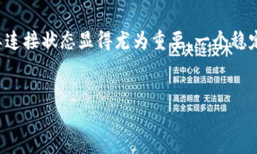 思考一个

在这个数字货币日益普及的时代，越来越多的人开始使用各种数字钱包来管理自己的资产。而TP钱包作为其中一款热门的数字钱包，其连接状态显得尤为重要。一个稳定的连接状态不仅能确保交易的及时性和安全性，同时也影响着用户的整体体验。因此，我们需要深入探讨TP钱包的连接状态及其方式。

u/u
如何确保TP钱包的稳定连接状态：实用技巧与常见问题解答