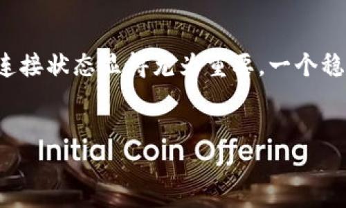 思考一个

在这个数字货币日益普及的时代，越来越多的人开始使用各种数字钱包来管理自己的资产。而TP钱包作为其中一款热门的数字钱包，其连接状态显得尤为重要。一个稳定的连接状态不仅能确保交易的及时性和安全性，同时也影响着用户的整体体验。因此，我们需要深入探讨TP钱包的连接状态及其方式。

u/u
如何确保TP钱包的稳定连接状态：实用技巧与常见问题解答