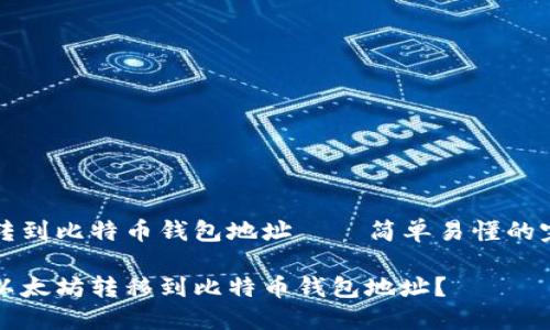 以太坊转到比特币钱包地址——简单易懂的完美指南

如何将以太坊转移到比特币钱包地址？